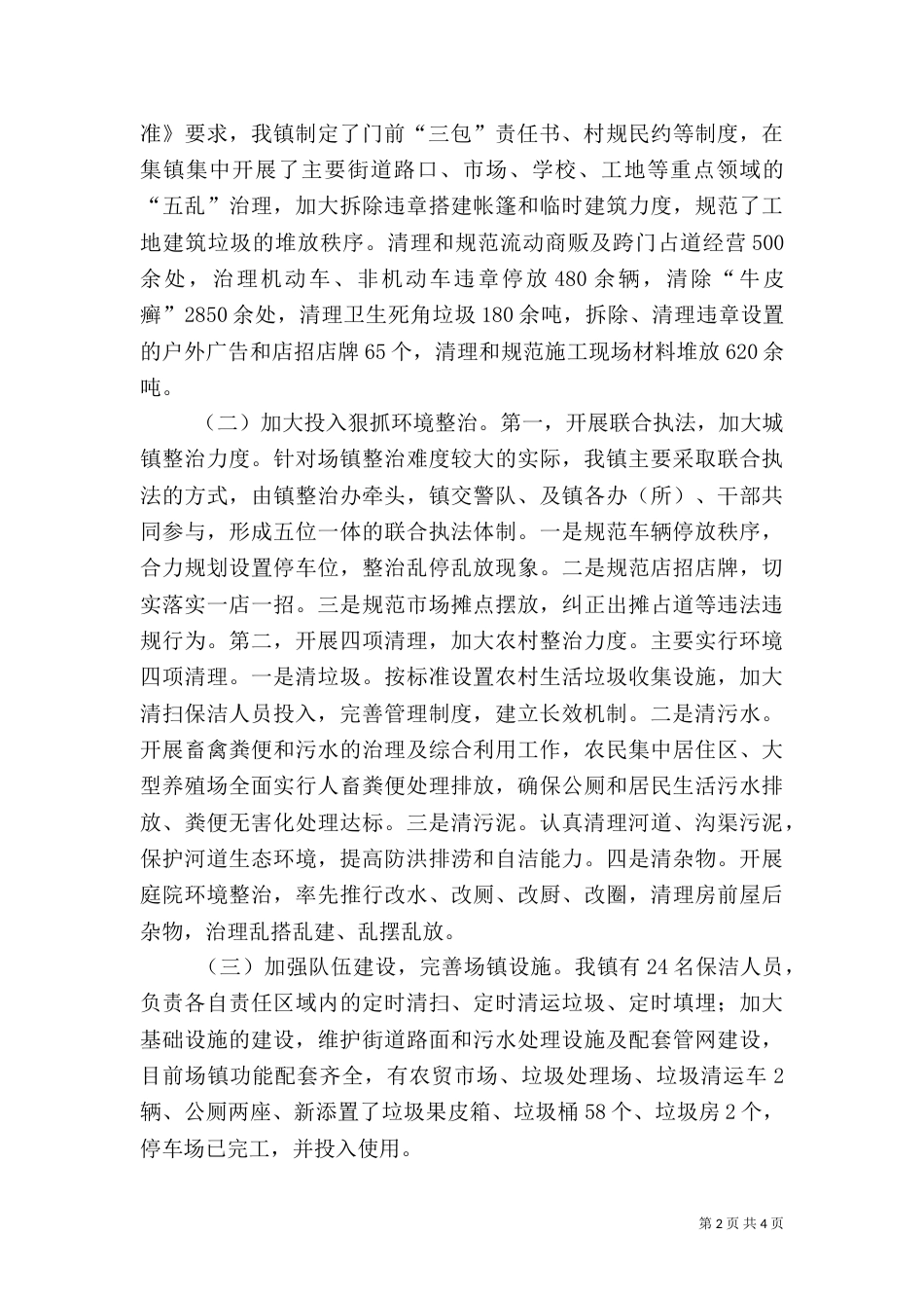 城乡环境综合治理目标完成情况自查报告（一）_第2页