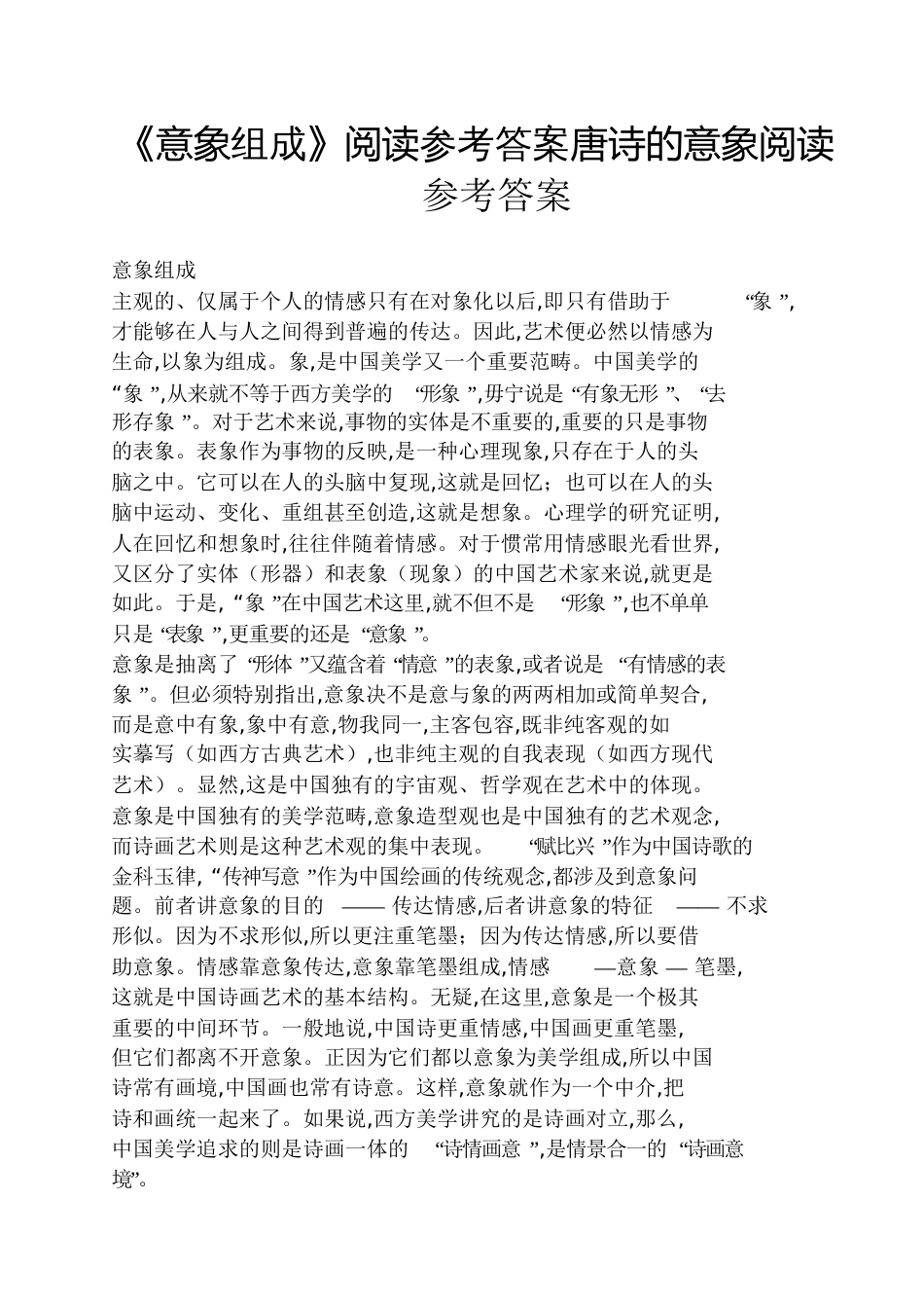 《意象构成》阅读答案唐诗的意象阅读答案_第1页