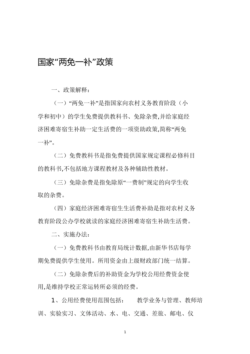 国家“两免一补”政策[共9页]_第1页