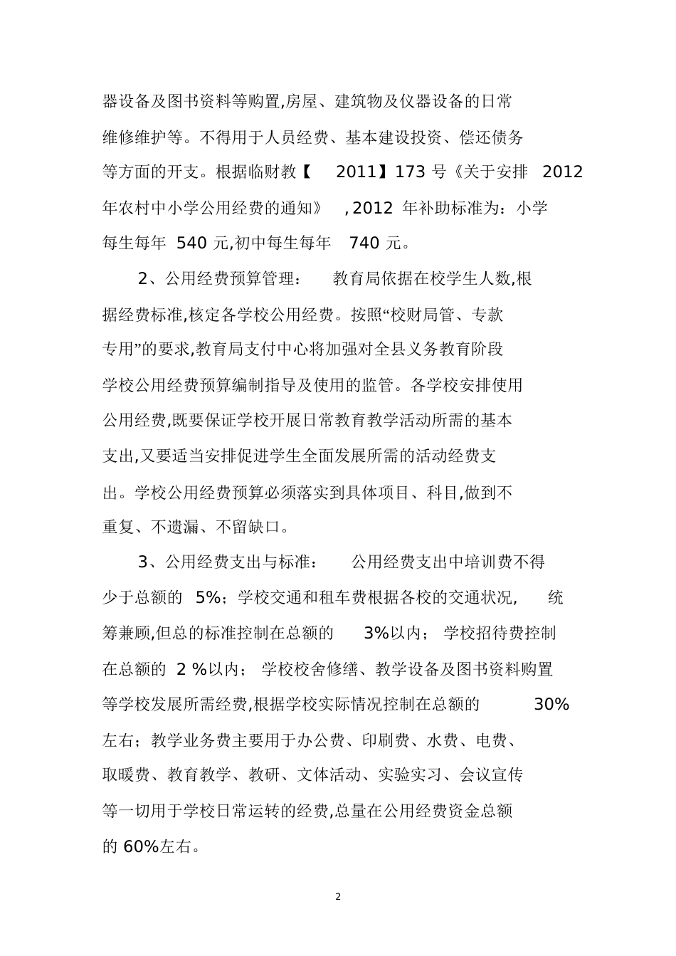 国家“两免一补”政策[共9页]_第2页