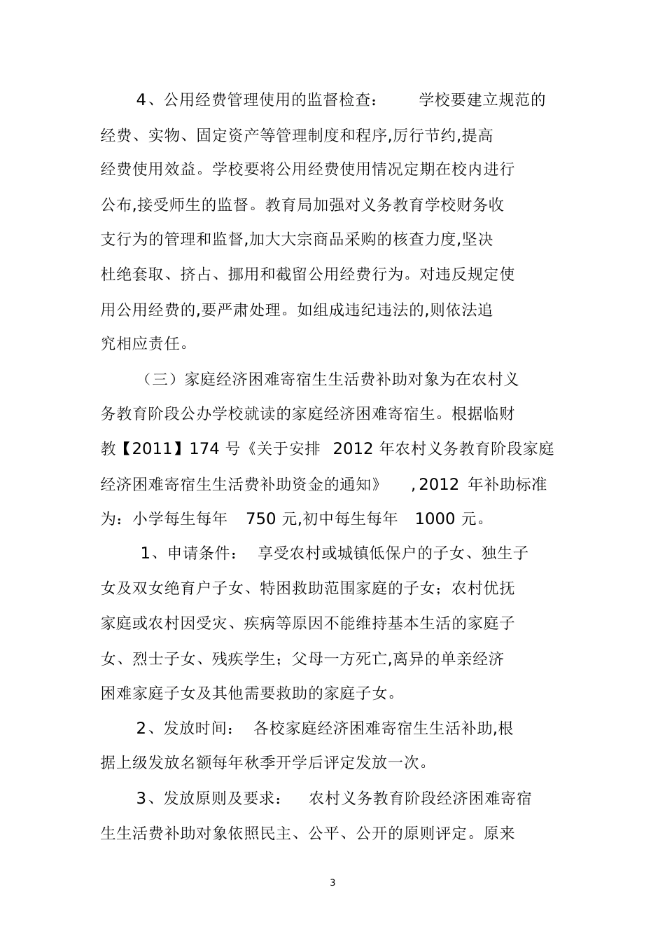 国家“两免一补”政策[共9页]_第3页