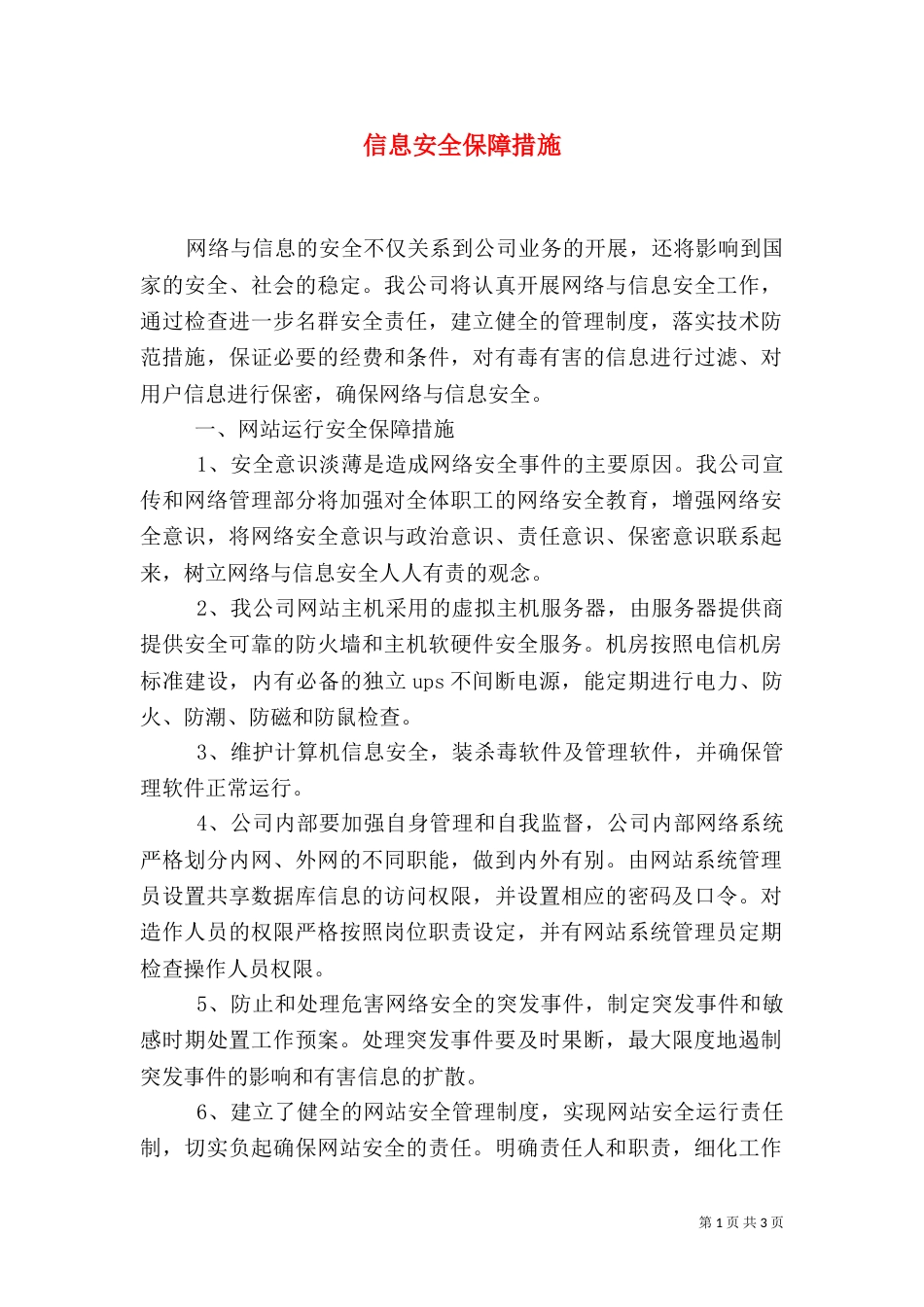 信息安全保障措施（一）_第1页