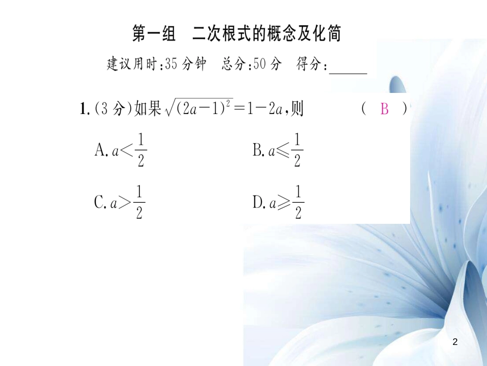 八年级数学上册 第5章 二次根式双休作业十课件 （新版）湘教版[共20页]_第2页