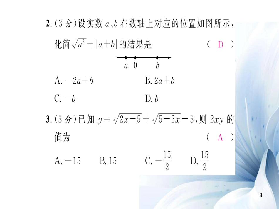 八年级数学上册 第5章 二次根式双休作业十课件 （新版）湘教版[共20页]_第3页