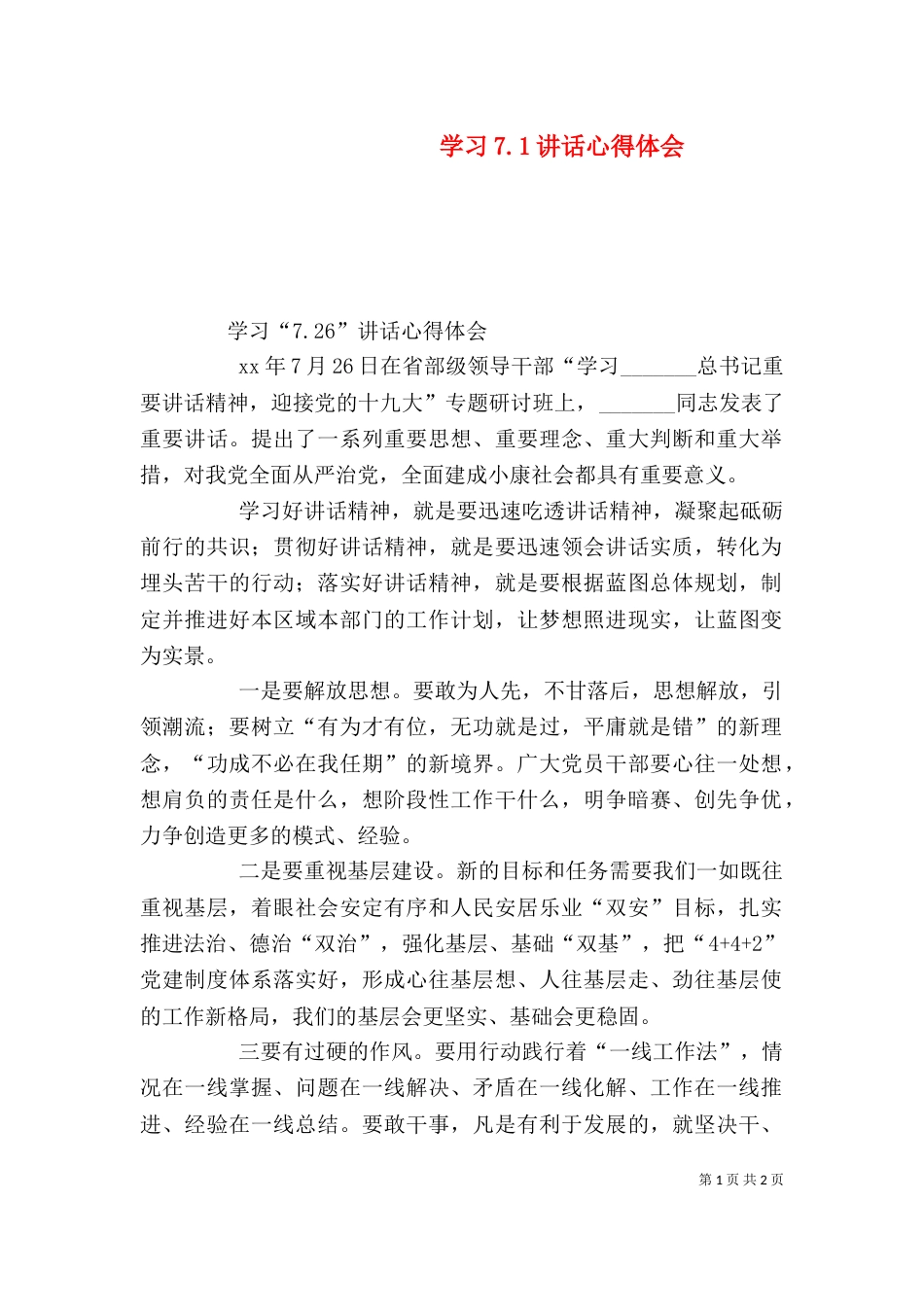 学习7.1讲话心得体会（二）_第1页