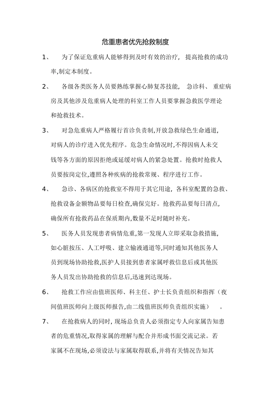 危重患者优先抢救制度[共4页]_第1页