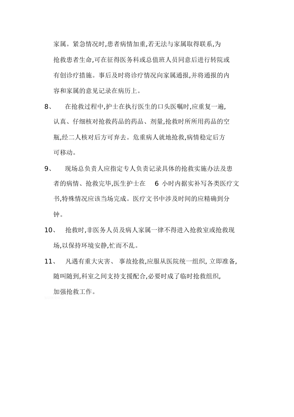 危重患者优先抢救制度[共4页]_第2页