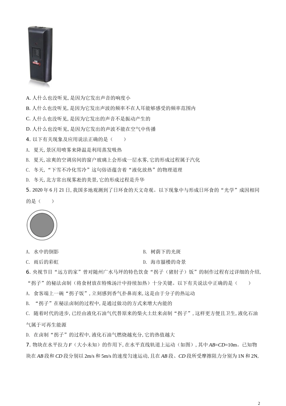 精品解析：2020年湖北省随州市中考物理试题（原卷版）_第2页