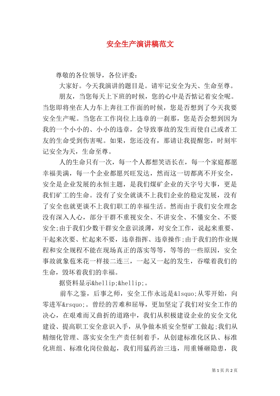 安全生产演讲稿范文（八）_第1页