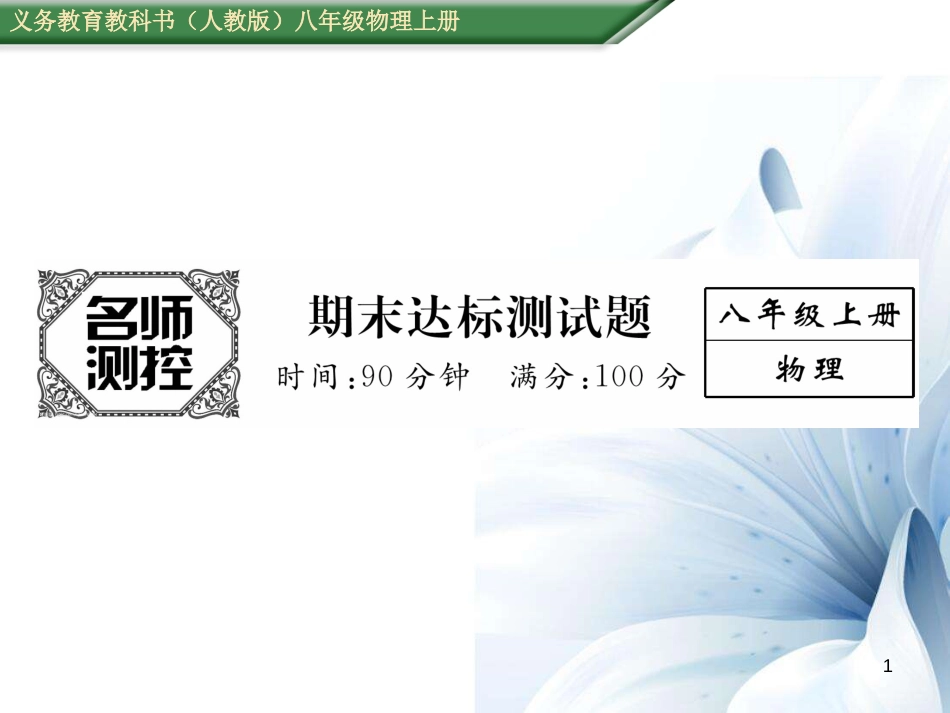 八年级物理上册 期末达标测试卷课件 （新版）新人教版[共24页]_第1页