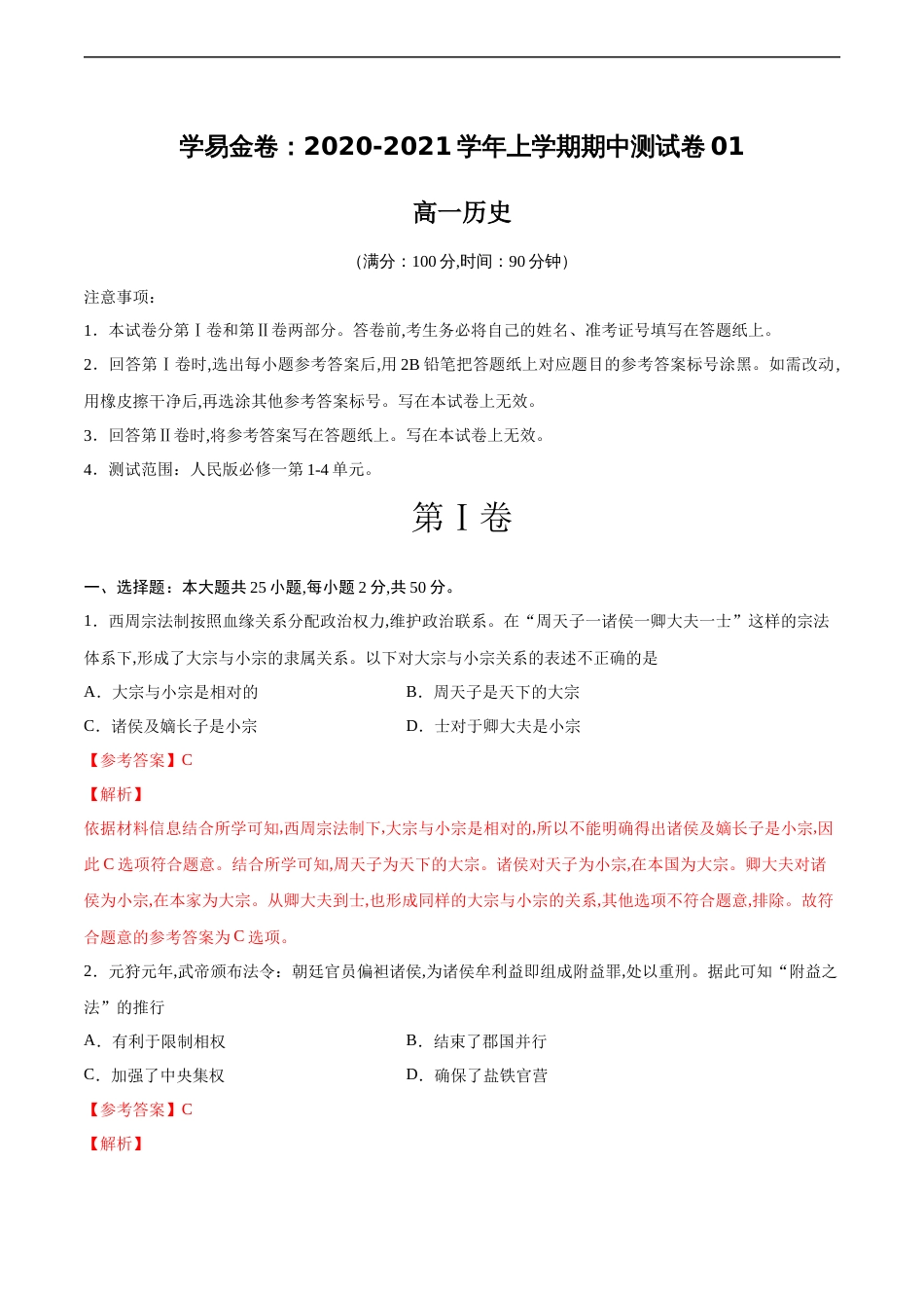 2020-2021学年高一历史上学期期中测试卷01（人民版）（解析版）_第1页
