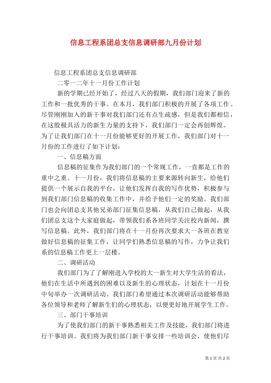 信息工程系团总支信息调研部九月份计划（一）_第1页