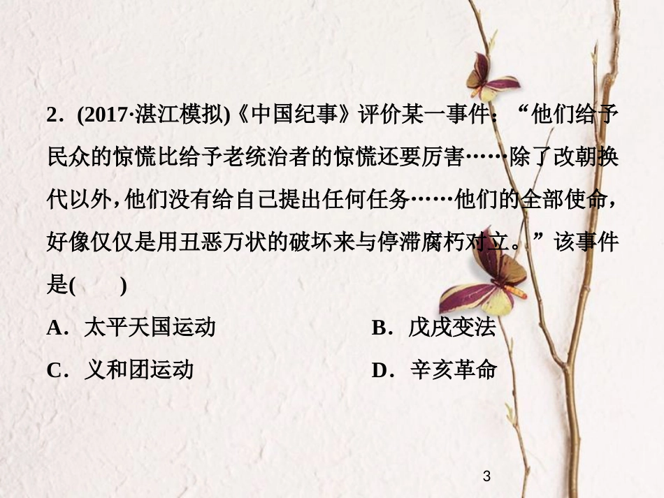 （全国通用）高考历史一轮复习 专题二 近代中国维护国家主权的斗争与近代民主革命专题过关检测课件_第3页