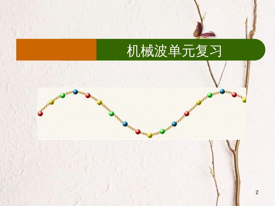 高中物理 第二章 机械波单元复习课件 教科版选修3-4_第2页