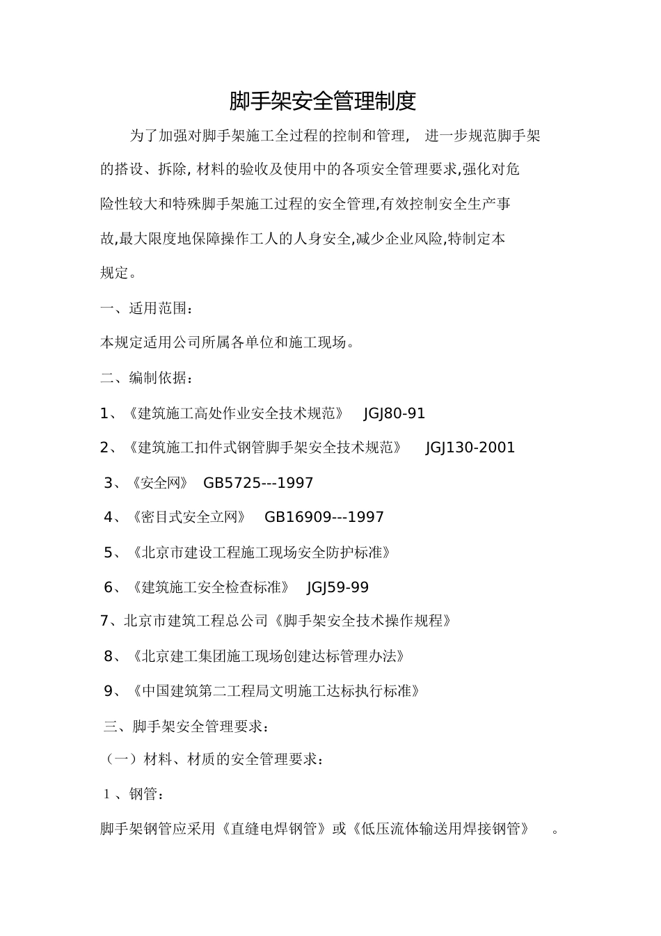 脚手架安全管理制度[共30页]_第1页