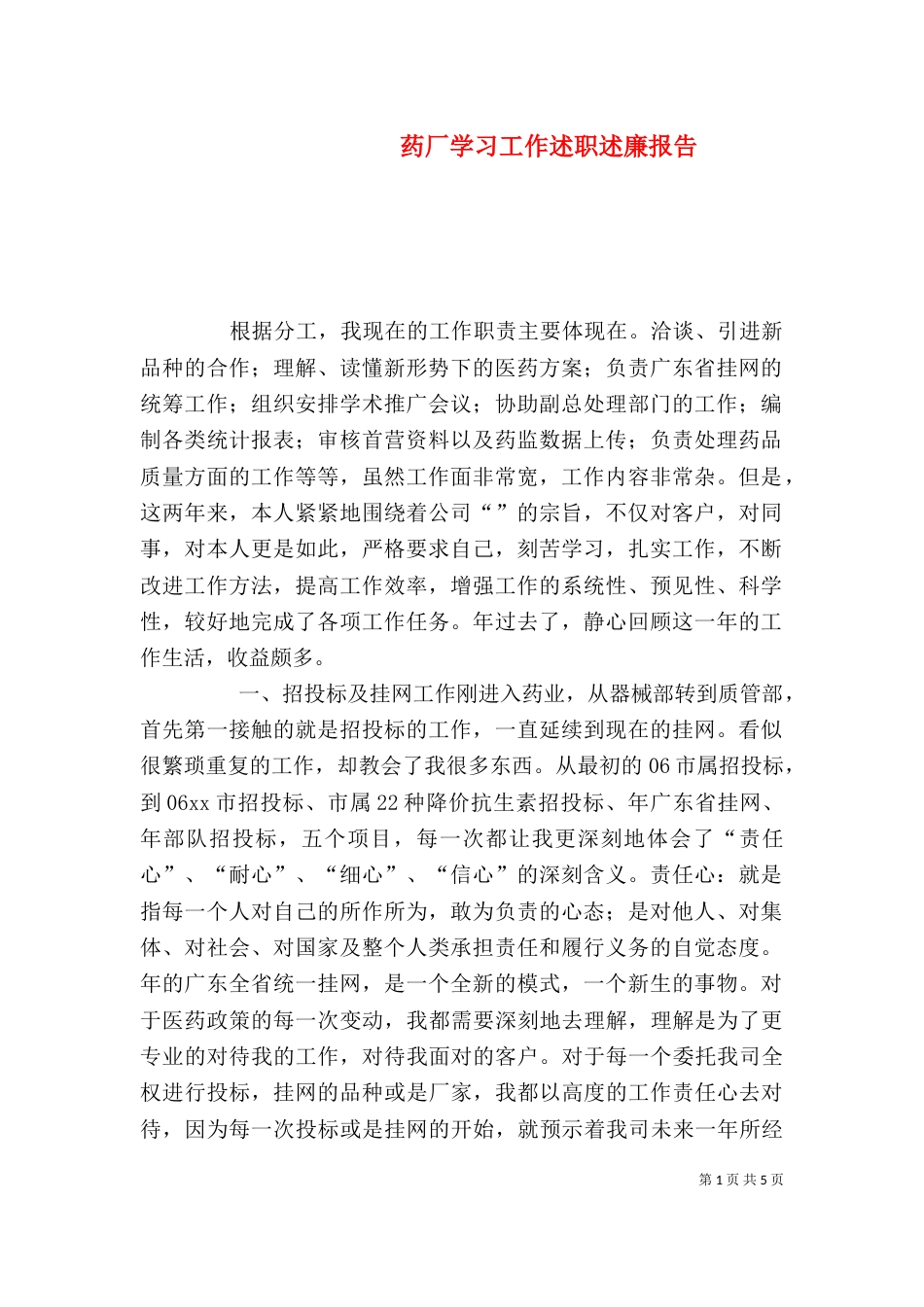 药厂学习工作述职述廉报告_第1页