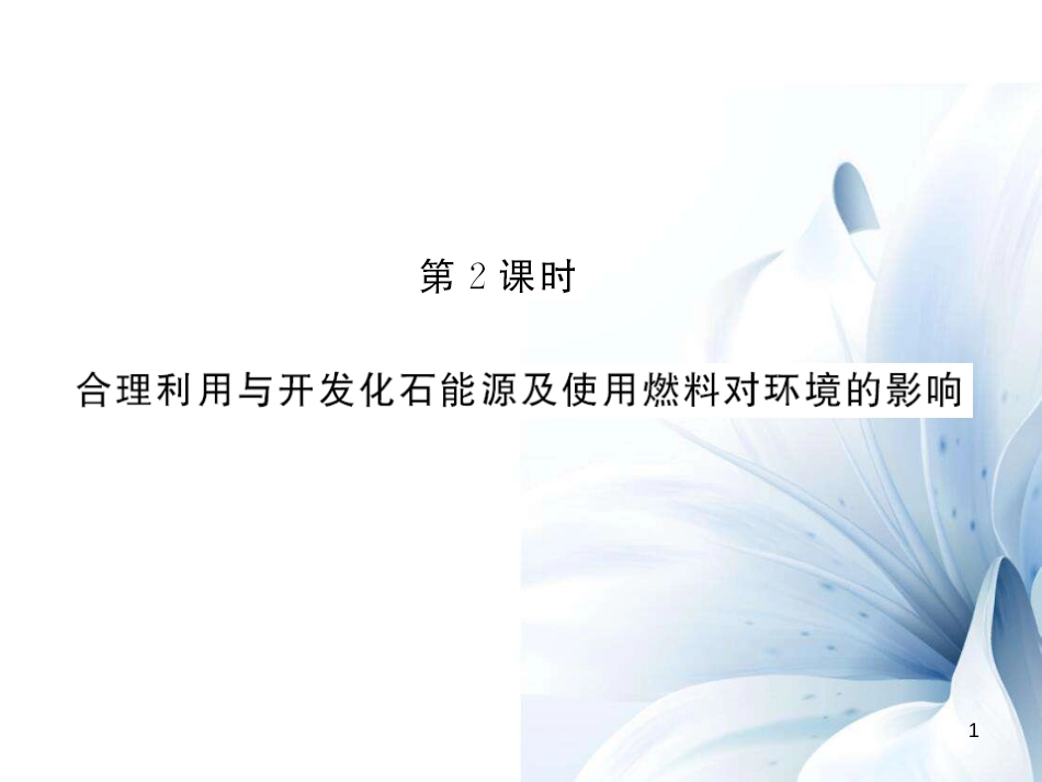 九年级化学上册 第7单元 燃料及其利用 课题2 第2课时 合理利用与开发化石能源及使用燃料对环境的影响课件 （新版）新人教版[7页]_第1页