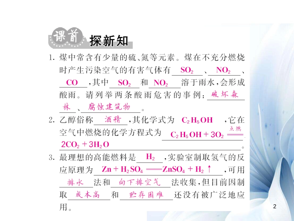 九年级化学上册 第7单元 燃料及其利用 课题2 第2课时 合理利用与开发化石能源及使用燃料对环境的影响课件 （新版）新人教版[7页]_第2页
