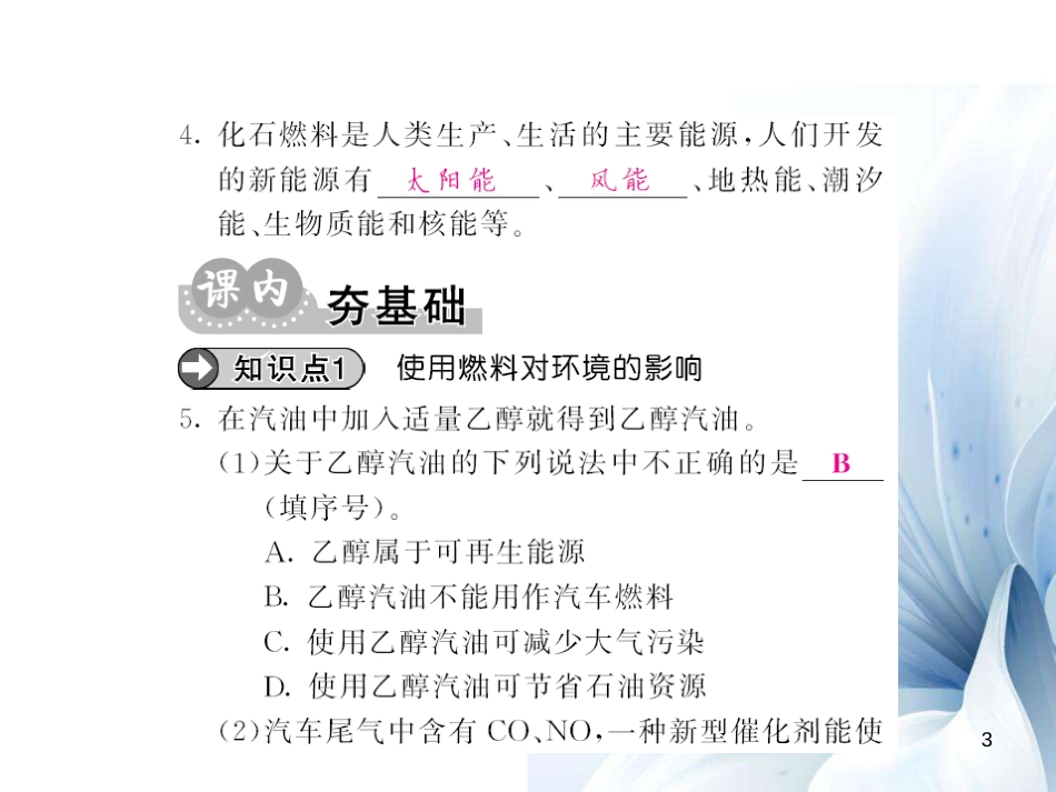 九年级化学上册 第7单元 燃料及其利用 课题2 第2课时 合理利用与开发化石能源及使用燃料对环境的影响课件 （新版）新人教版[7页]_第3页