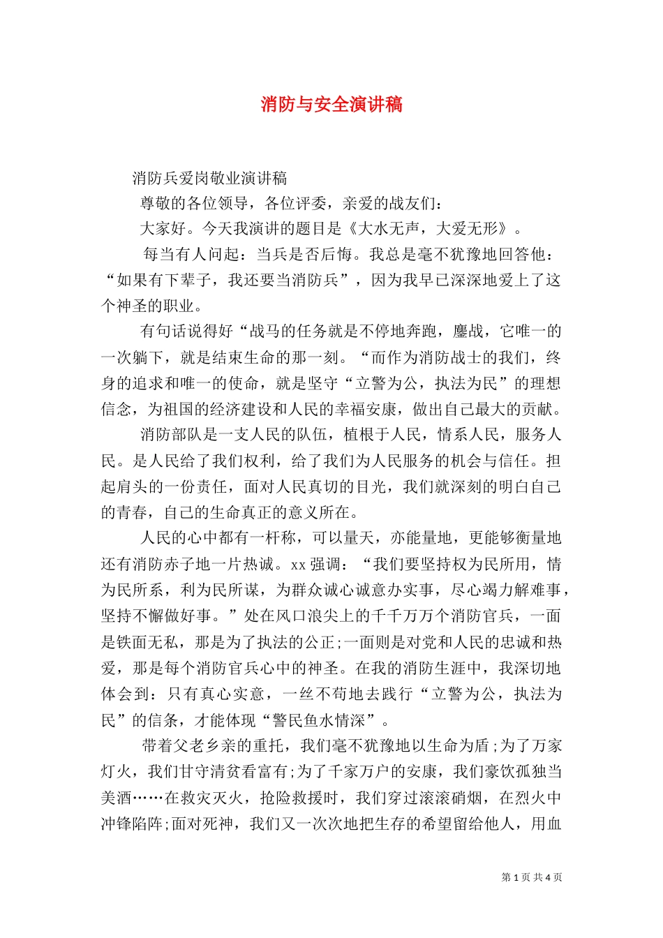 消防与安全演讲稿_第1页