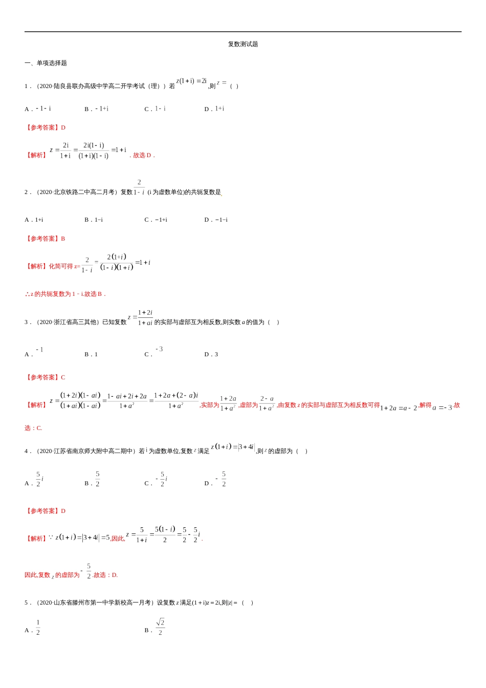 专题02 复数-2019-2020学年高一数学下学期期末专项专练（人教版2019）（解析版）_第1页