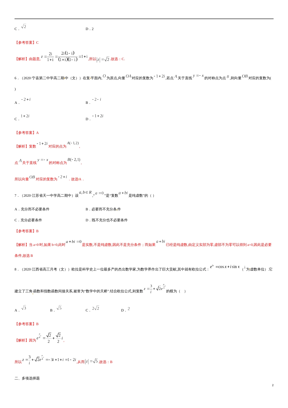 专题02 复数-2019-2020学年高一数学下学期期末专项专练（人教版2019）（解析版）_第2页
