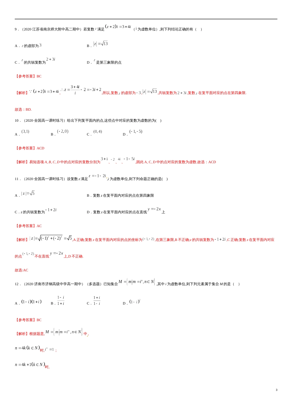 专题02 复数-2019-2020学年高一数学下学期期末专项专练（人教版2019）（解析版）_第3页