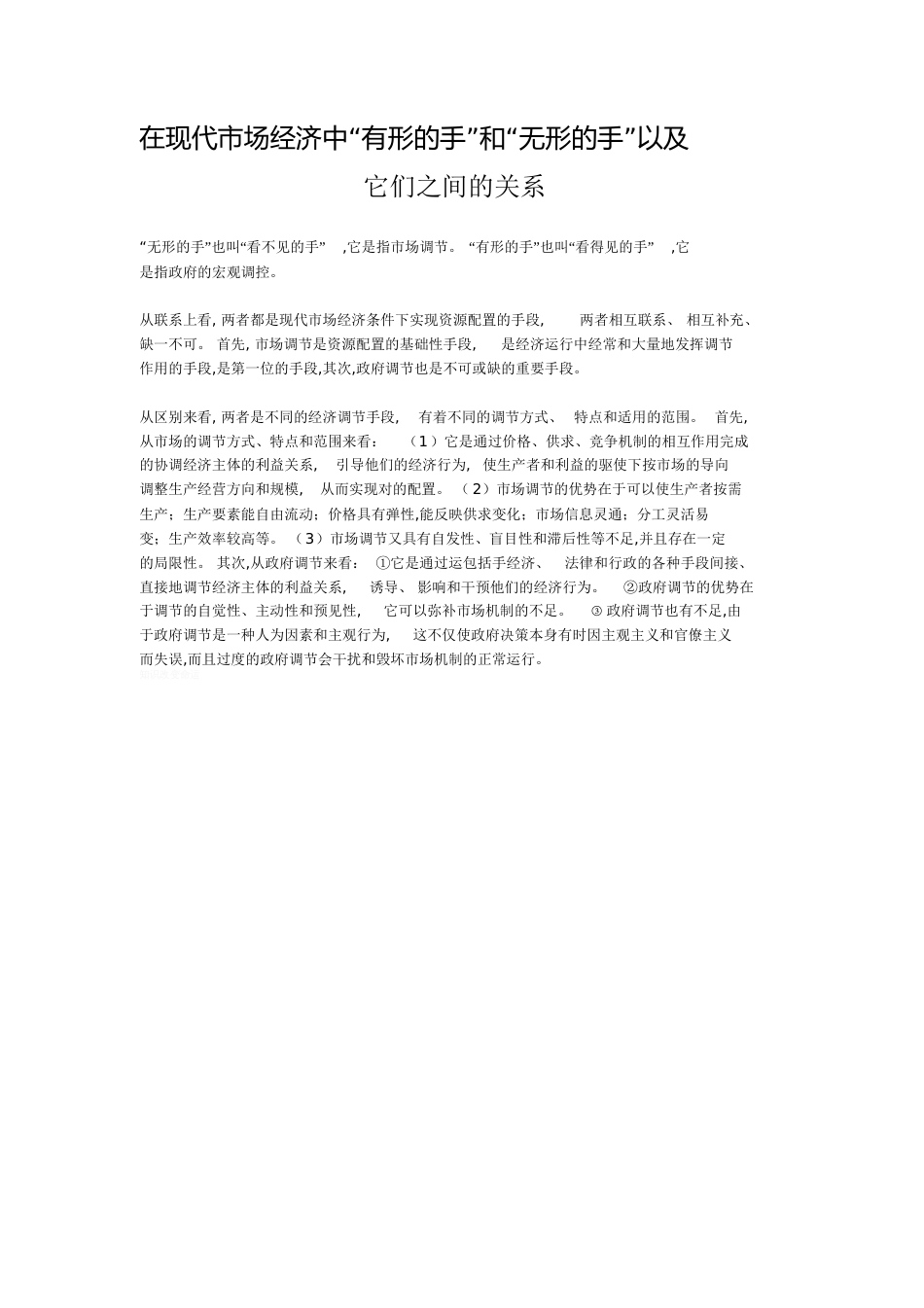 “有形的手”和“无形的手”[共1页][1页]_第1页