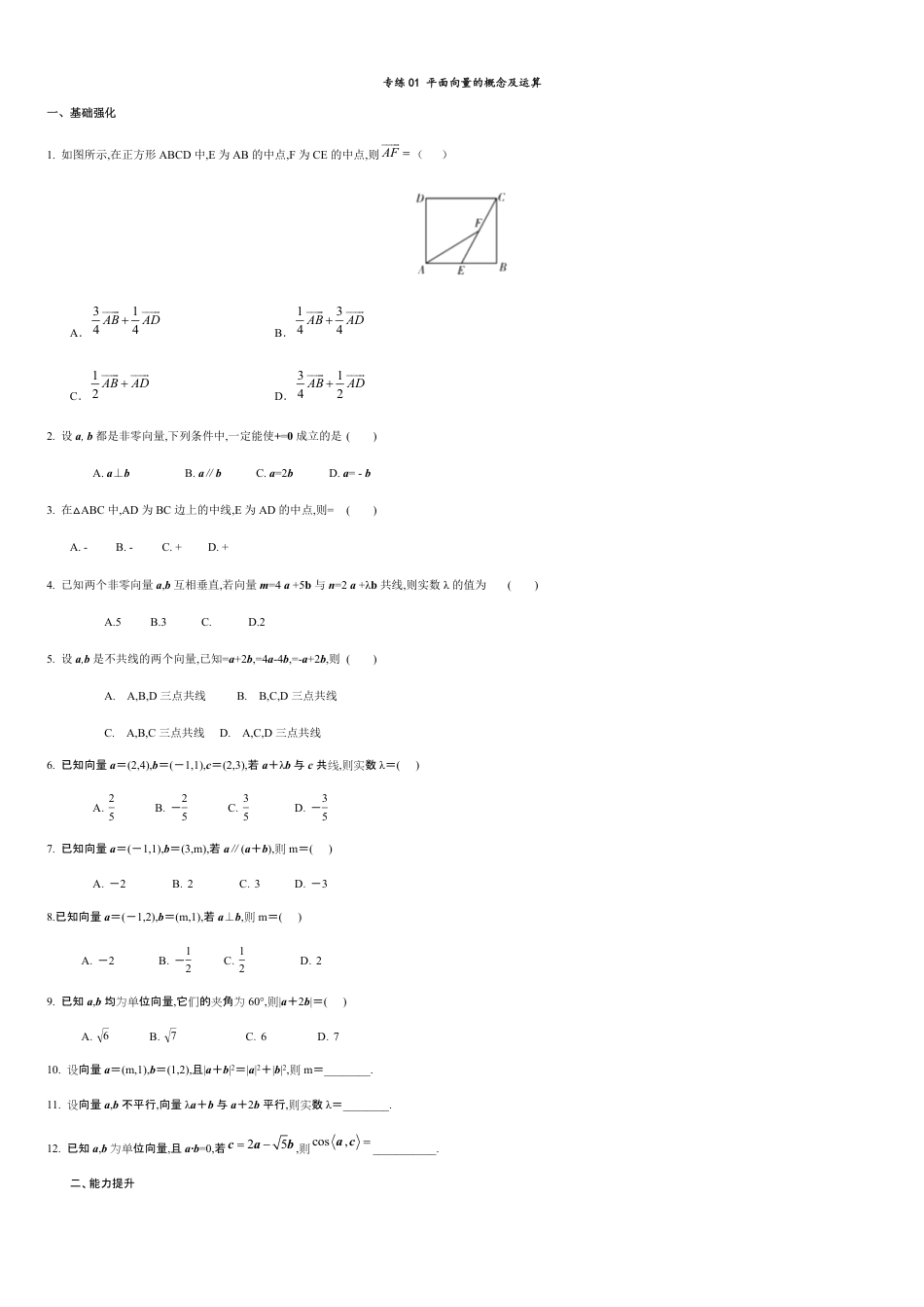 专练01 平面向量的概念及运算-新教材2019-2020学年下学期高一数学期末考点必杀题(人教A版必修第二册)（原卷版）附答案_第1页