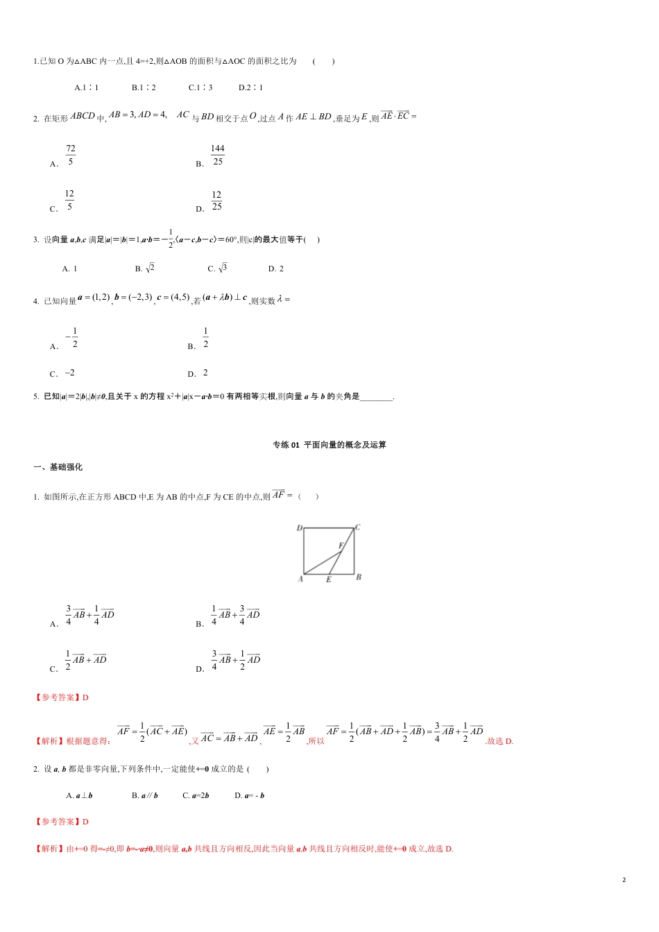 专练01 平面向量的概念及运算-新教材2019-2020学年下学期高一数学期末考点必杀题(人教A版必修第二册)（原卷版）附答案_第2页