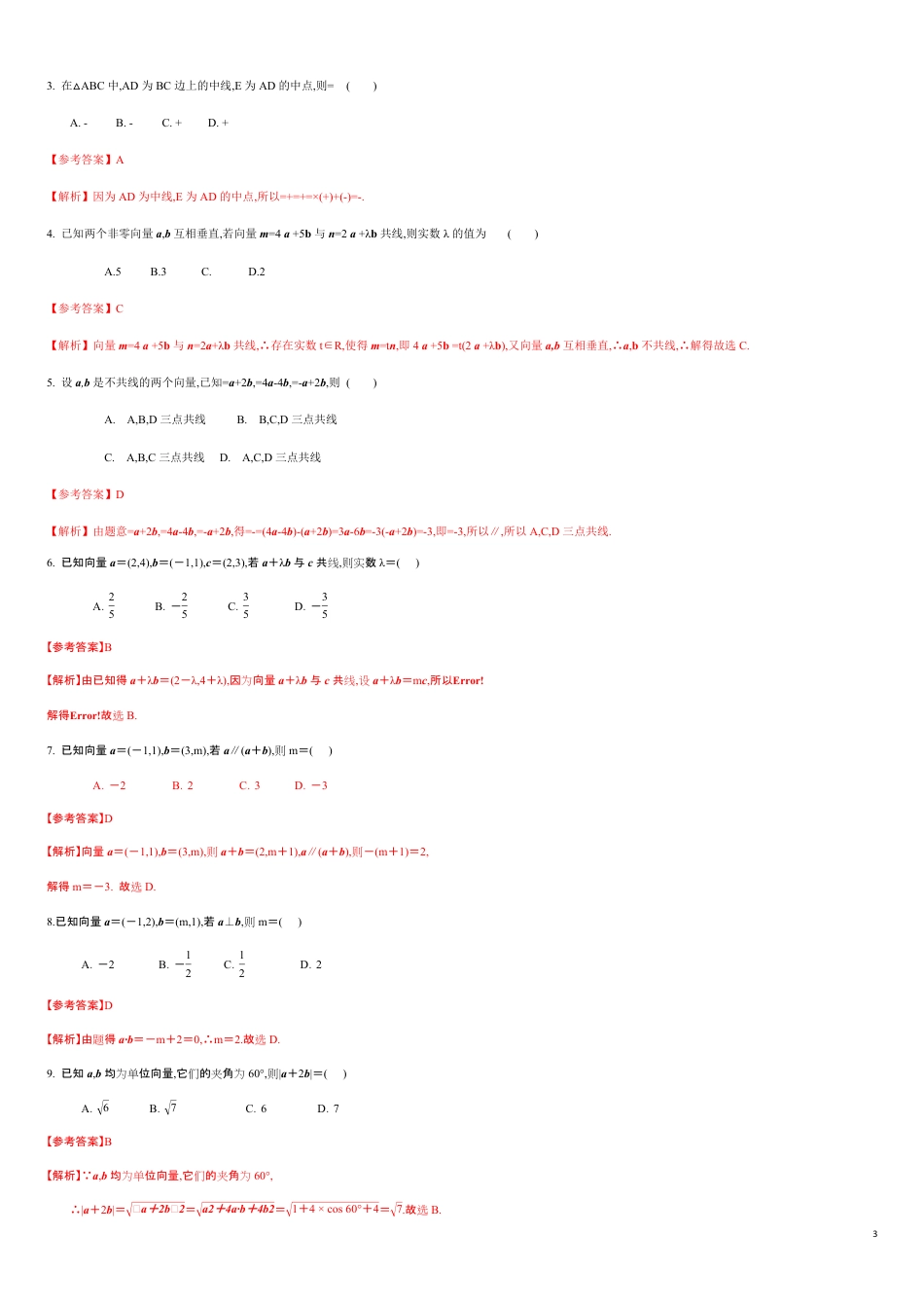 专练01 平面向量的概念及运算-新教材2019-2020学年下学期高一数学期末考点必杀题(人教A版必修第二册)（原卷版）附答案_第3页