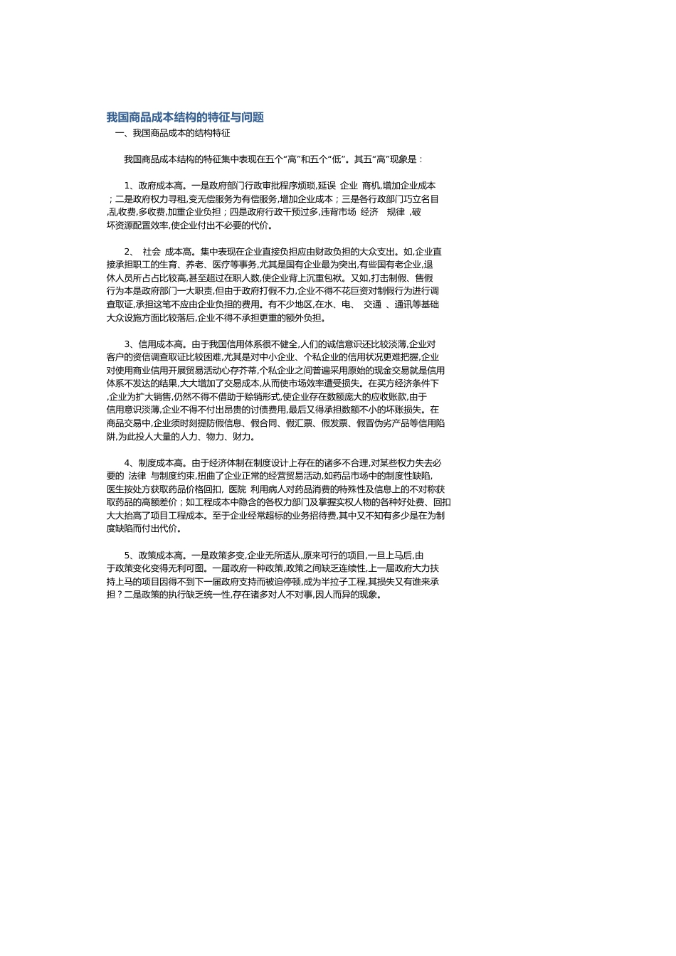 我国商品成本结构的特征与问题[共4页]_第1页