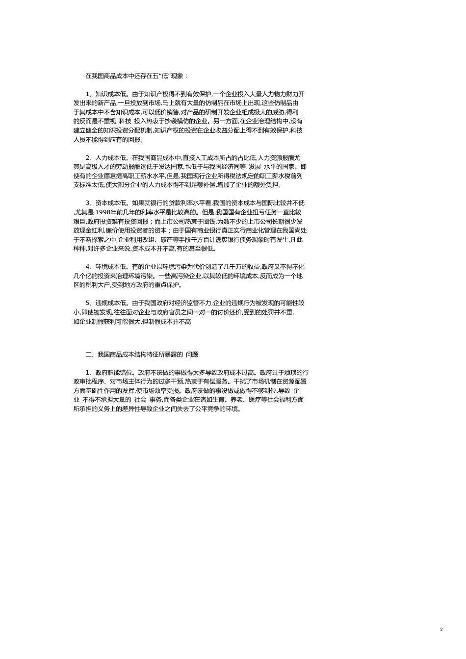 我国商品成本结构的特征与问题[共4页]_第2页