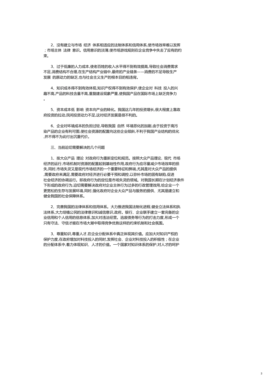 我国商品成本结构的特征与问题[共4页]_第3页