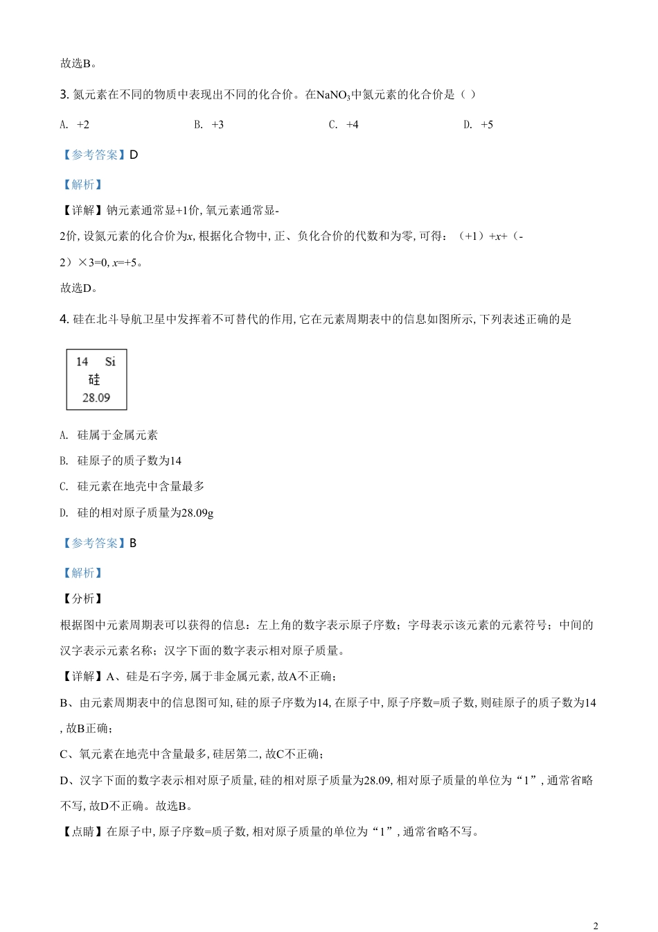 精品解析：山西省阳泉市2020年中考化学试题（课改试验区）（解析版）_第2页