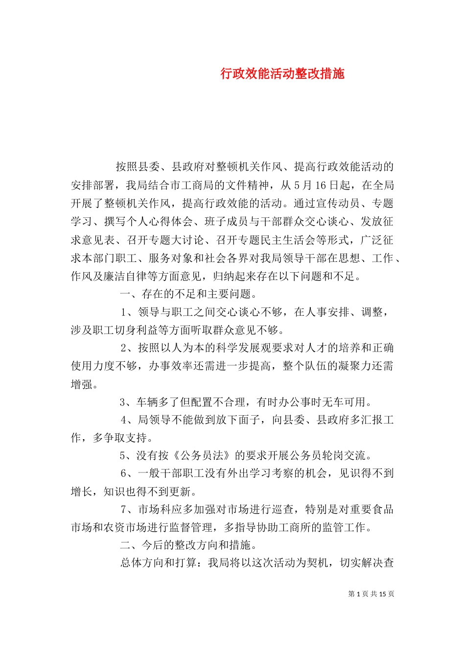 行政效能活动整改措施_第1页