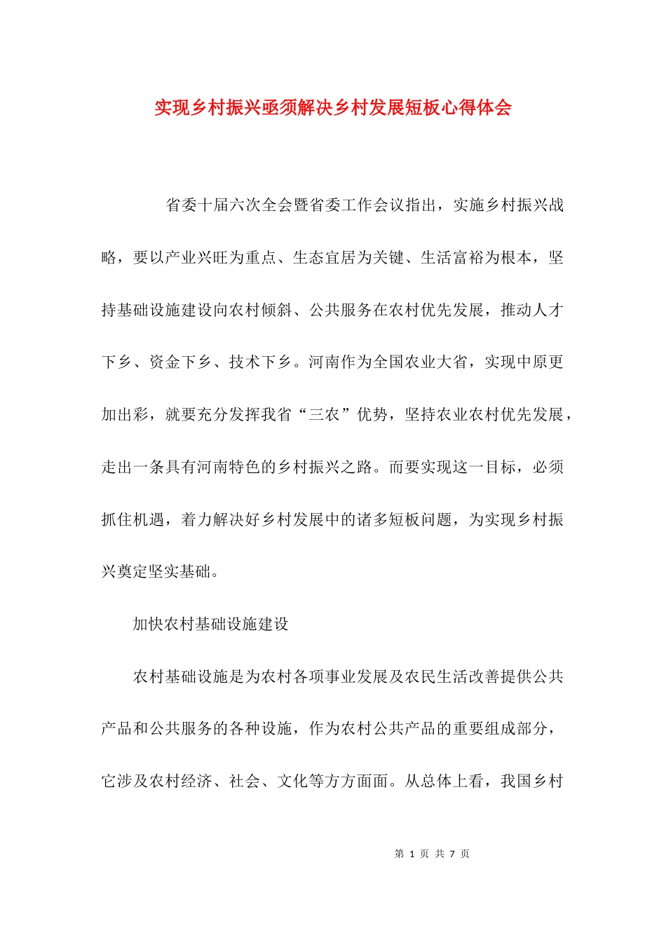 （精选）实现乡村振兴亟须解决乡村发展短板心得体会_第1页