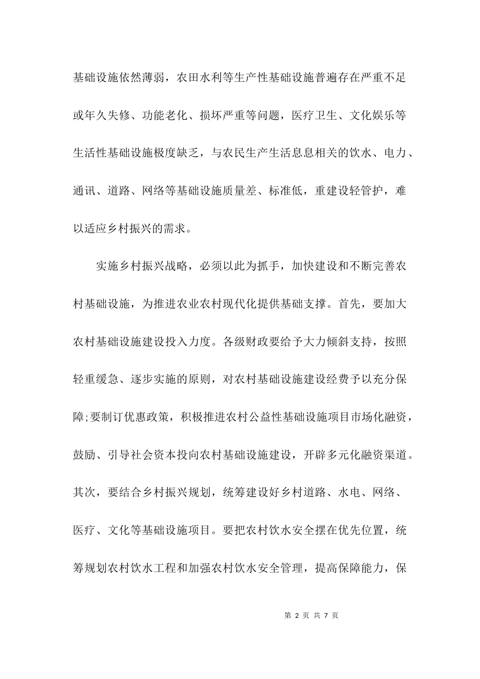 （精选）实现乡村振兴亟须解决乡村发展短板心得体会_第2页