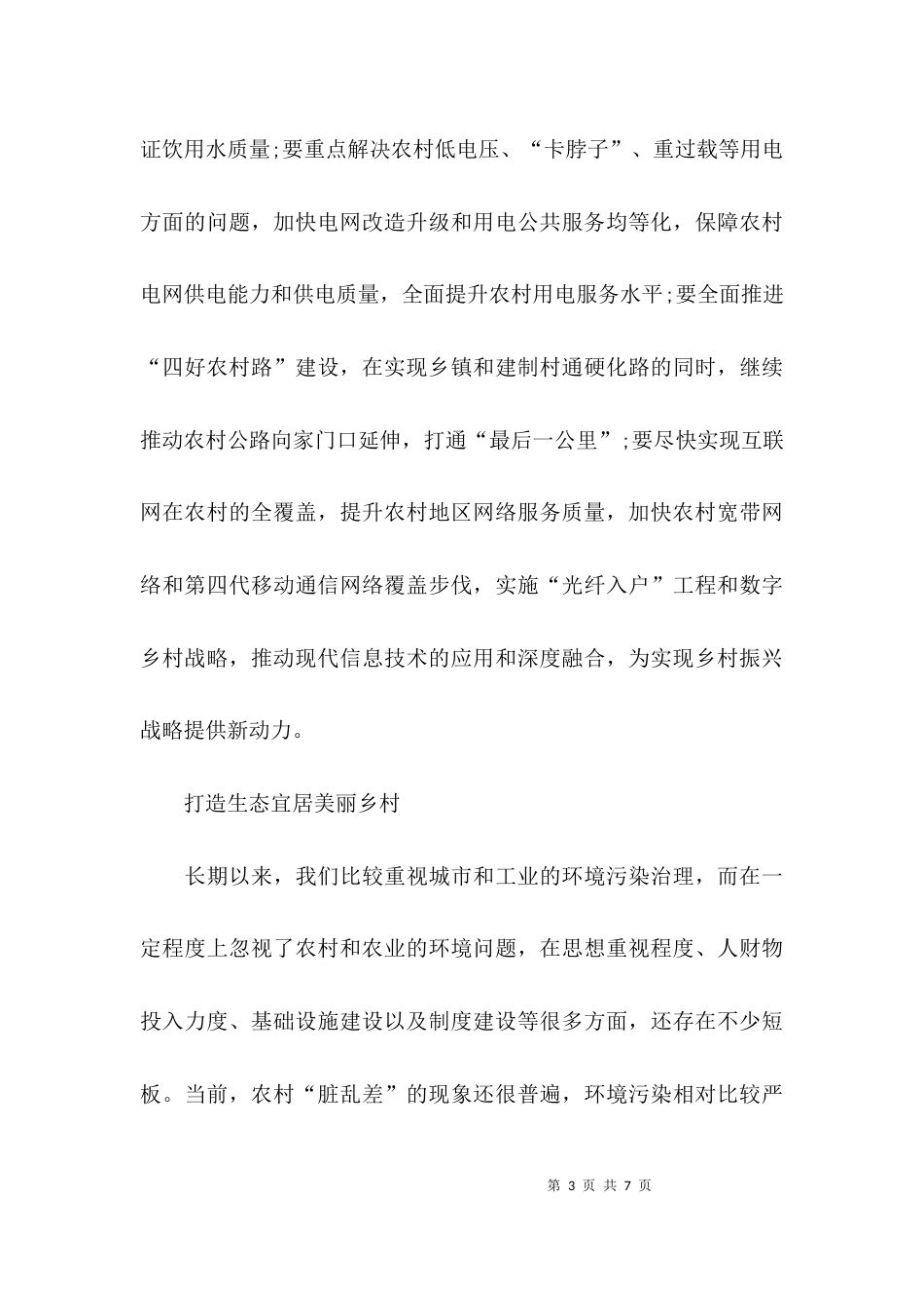 （精选）实现乡村振兴亟须解决乡村发展短板心得体会_第3页