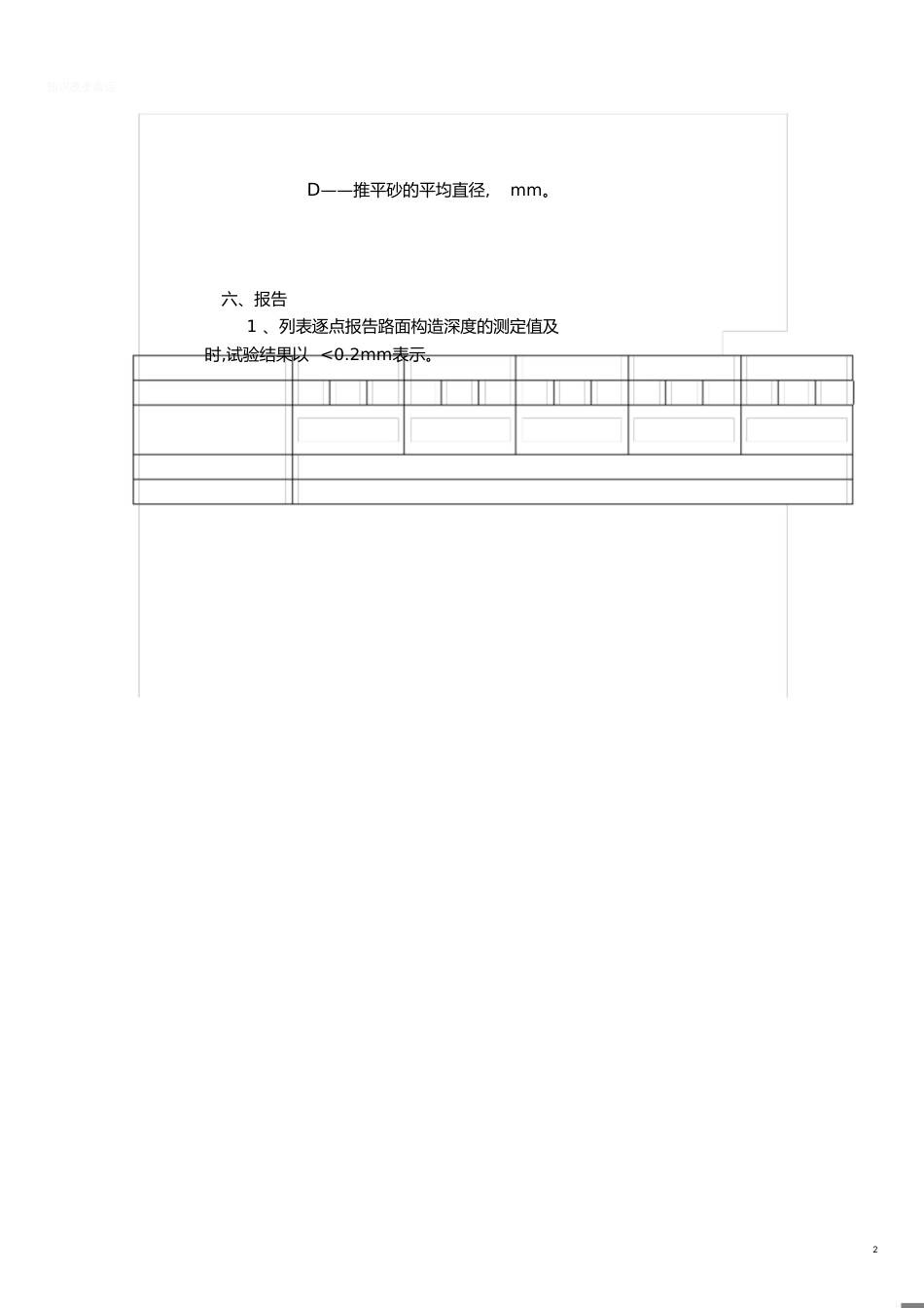 路面构造深度试验(手工铺砂法)[共2页]_第2页