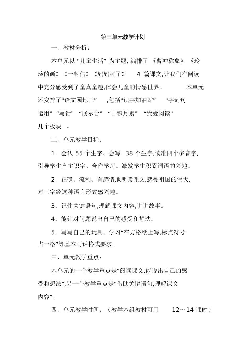 部编版二年级语文第三单元教学计划_第1页