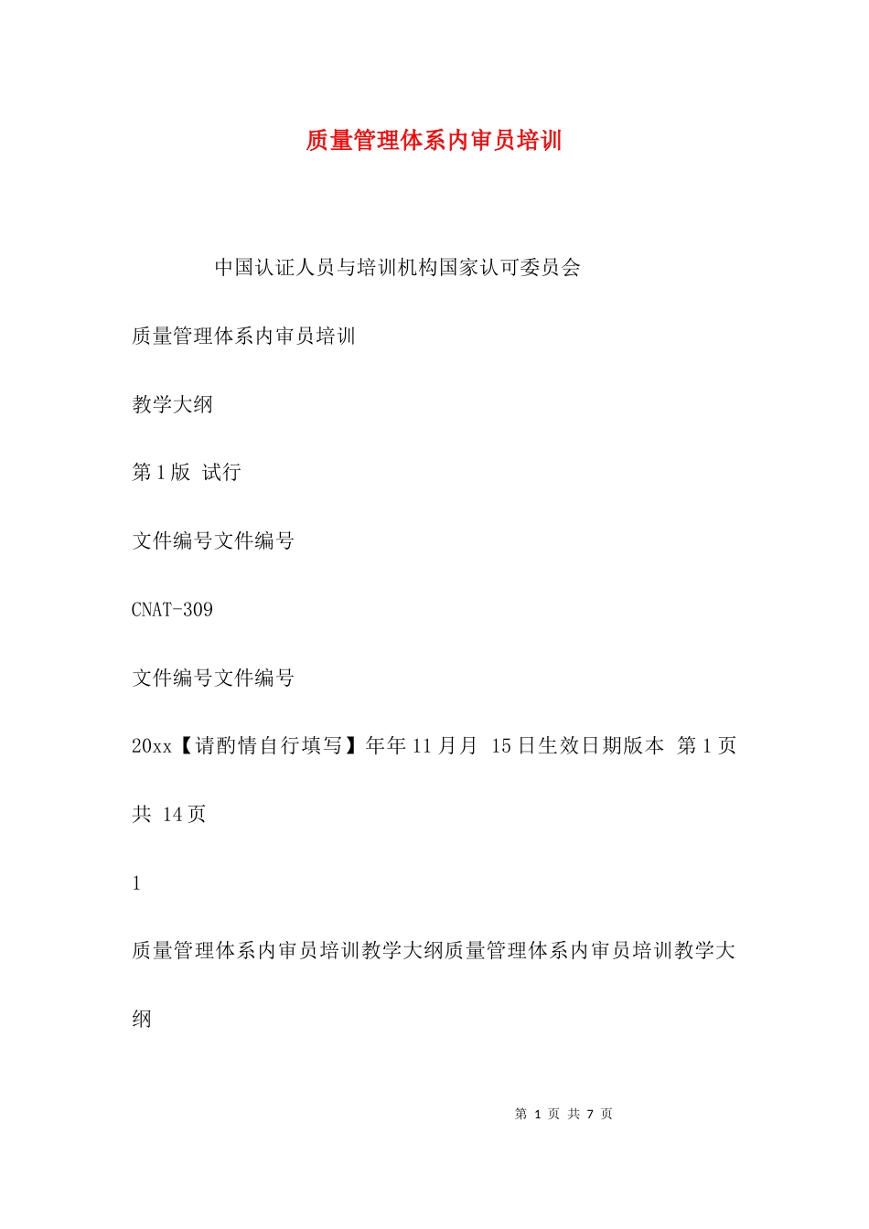 （精选）质量管理体系内审员培训_第1页