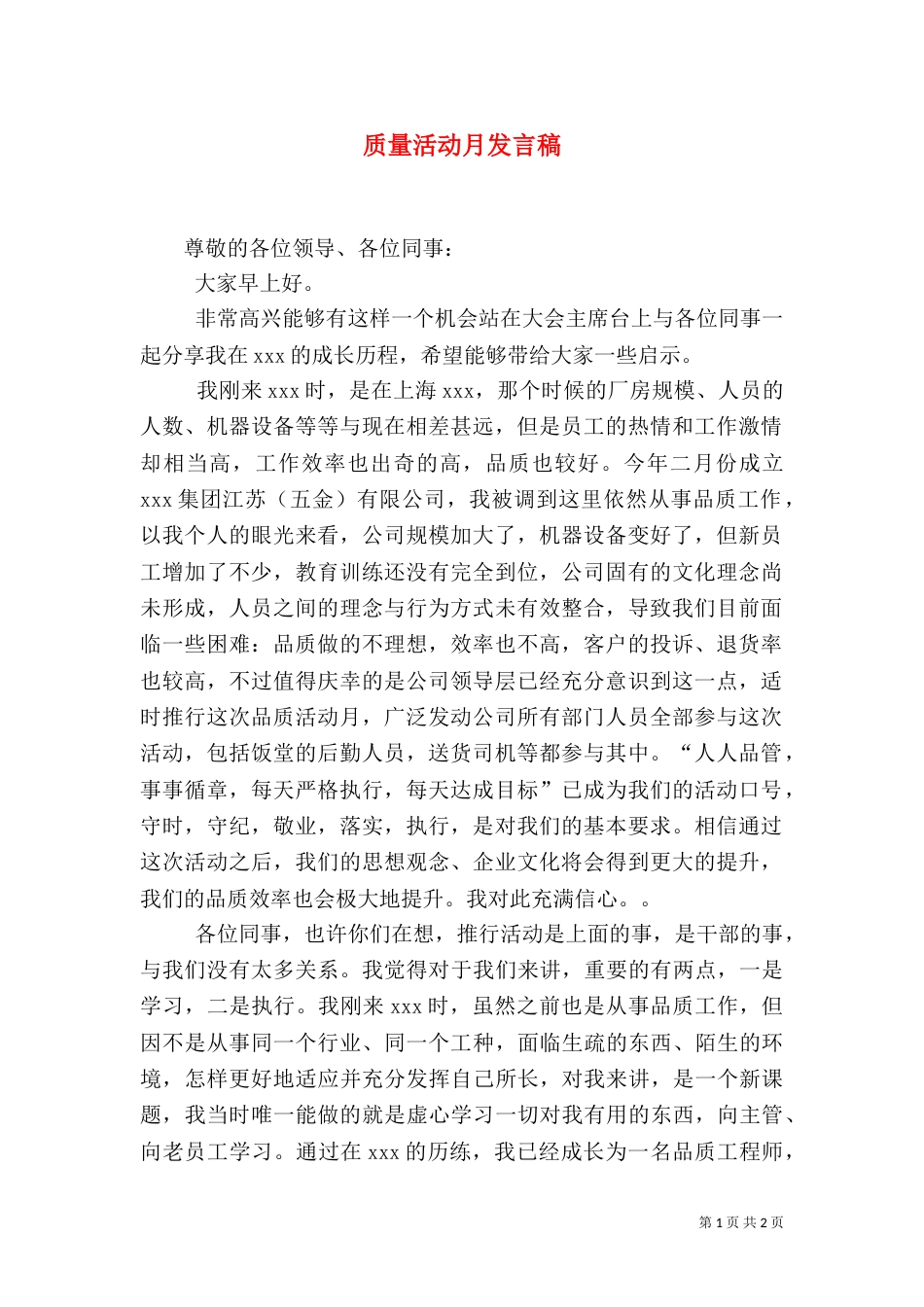 质量活动月发言稿（三）_第1页
