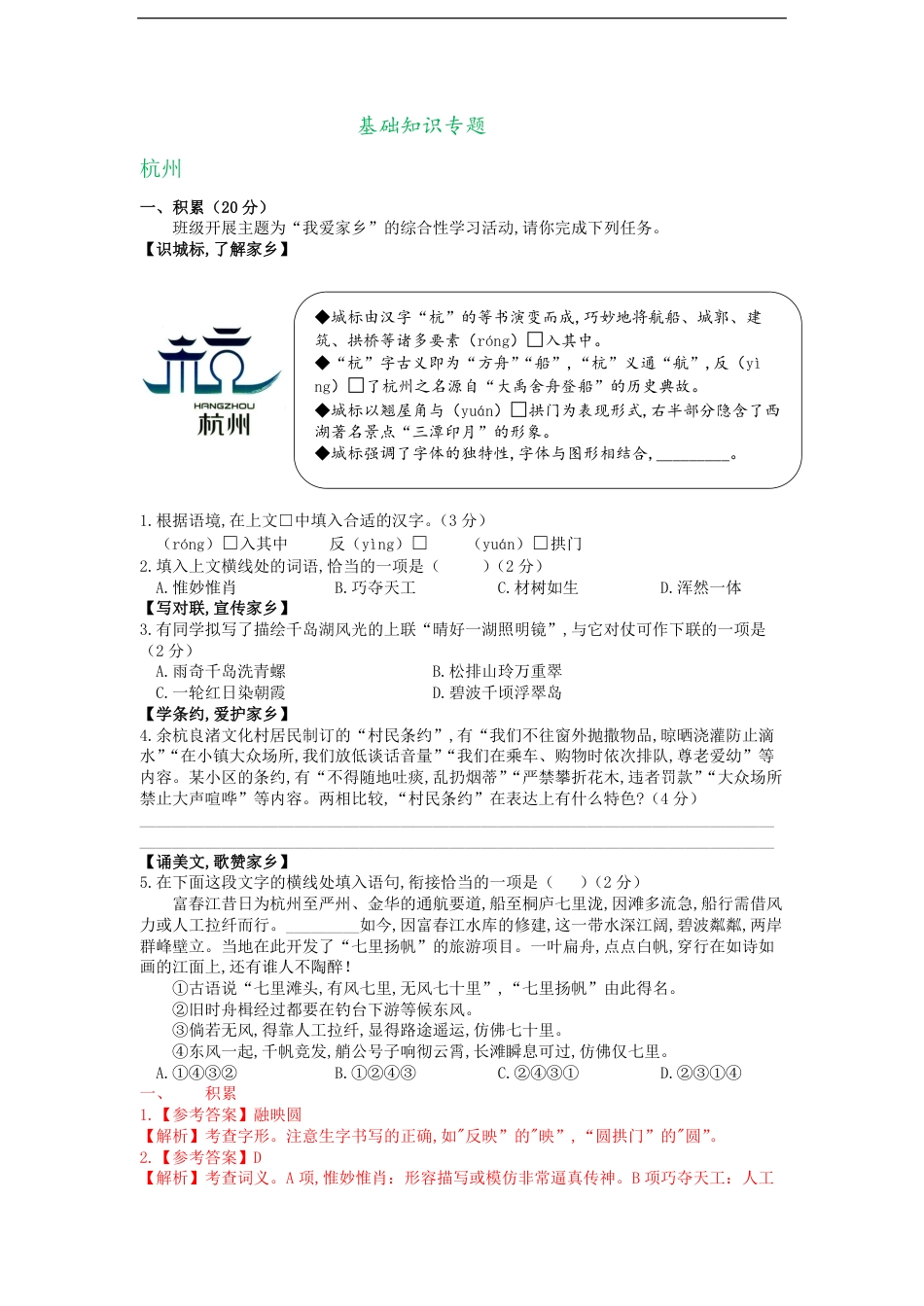 浙江省11市2020年中考语文试卷分类汇编：基础知识专题_第1页