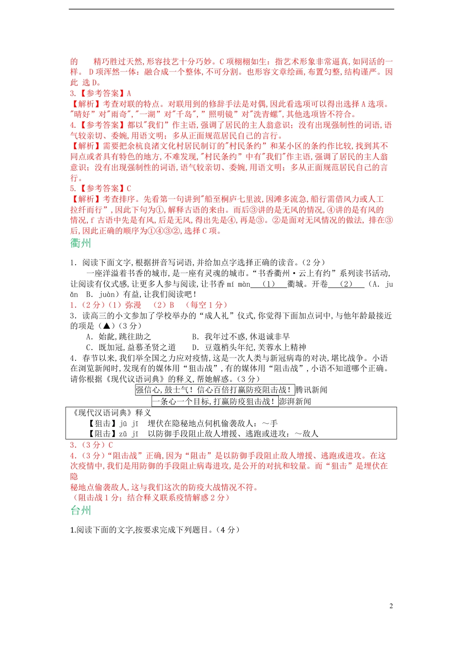 浙江省11市2020年中考语文试卷分类汇编：基础知识专题_第2页