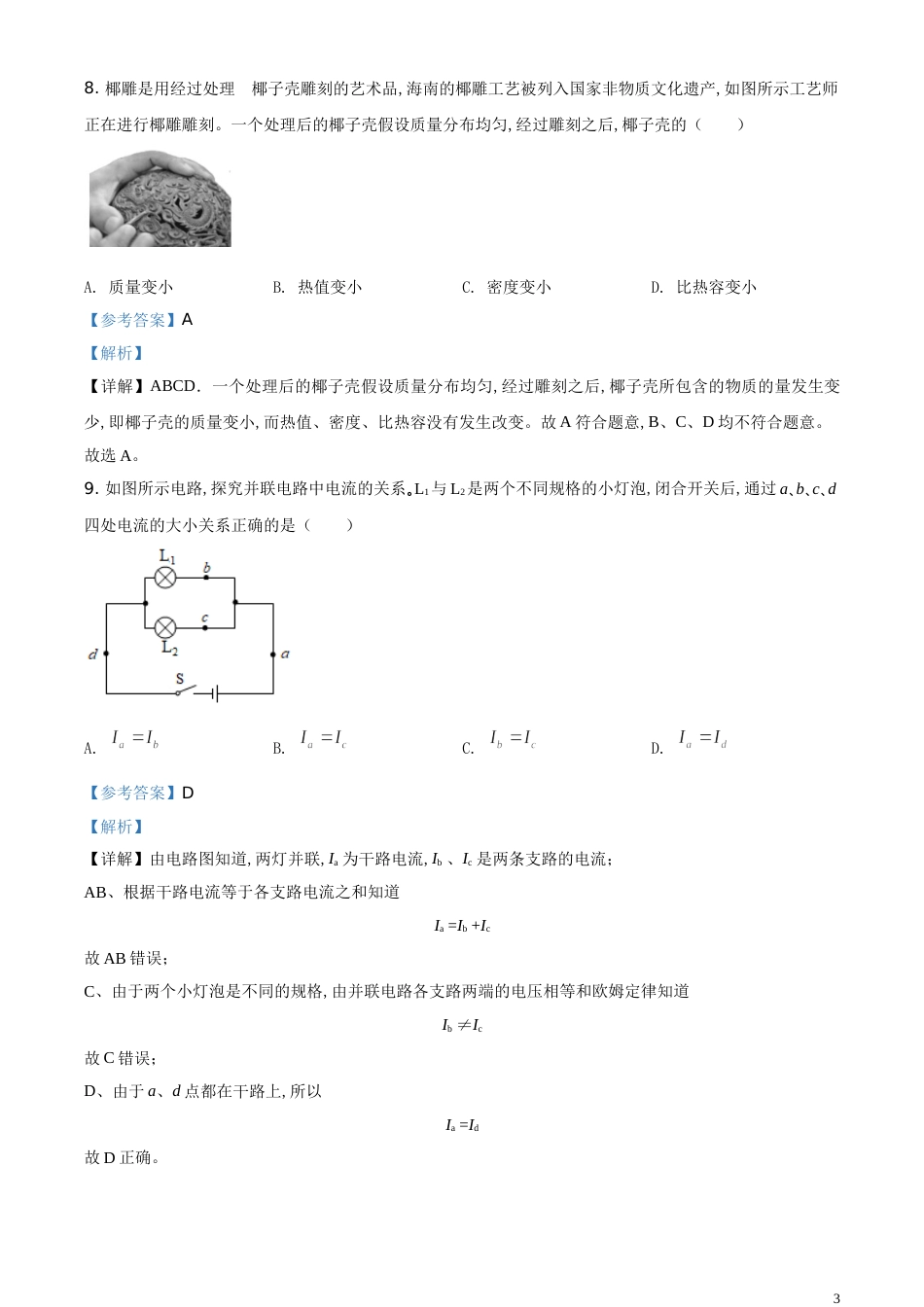 精品解析：2020年海南省中考物理试题（解析版）_第3页