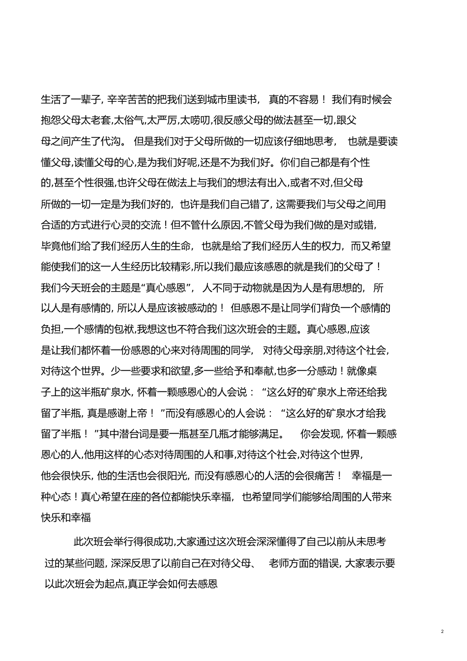 班会总结报告[共4页]_第2页