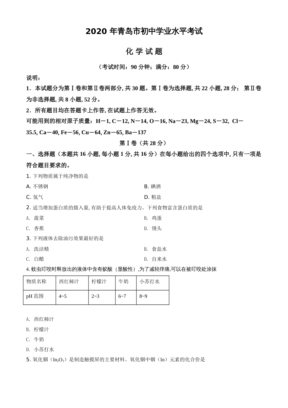 精品解析：山东省青岛市2020年中考化学试题（原卷版）_第1页