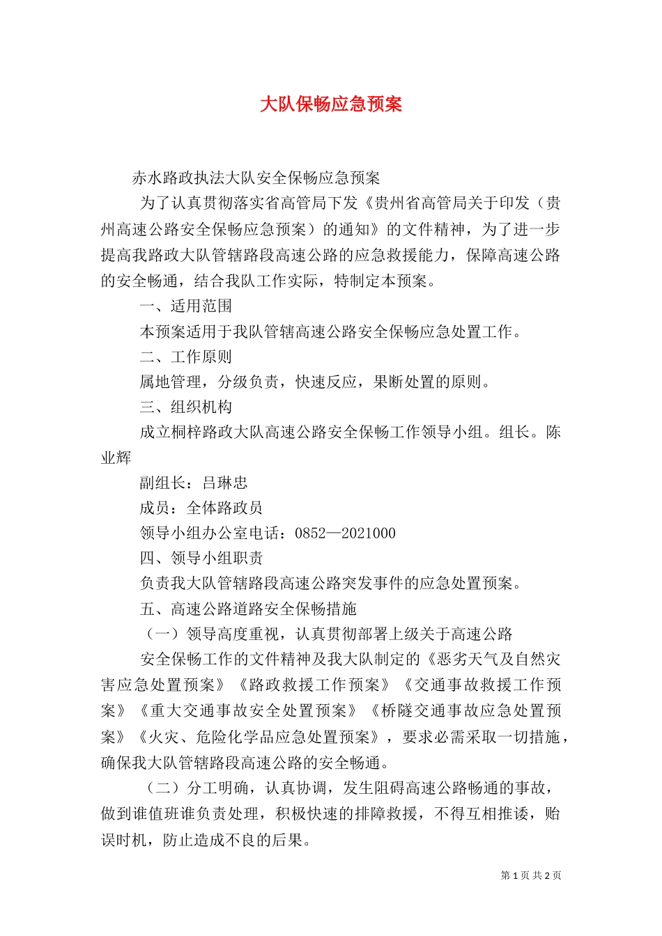 大队保畅应急预案（二）_第1页