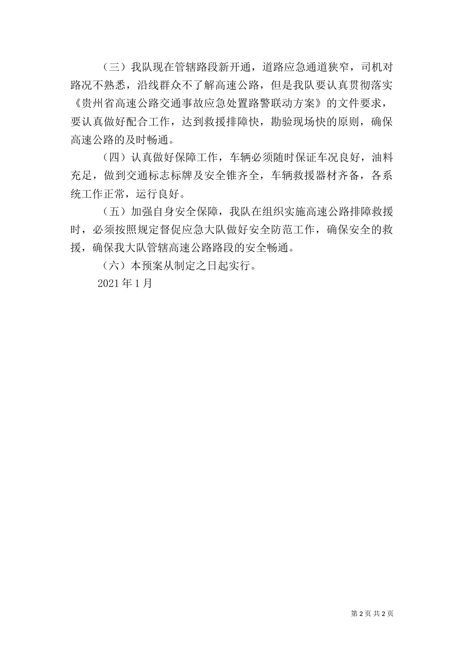 大队保畅应急预案（二）_第2页
